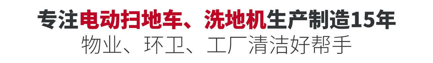 吸尘扫地车